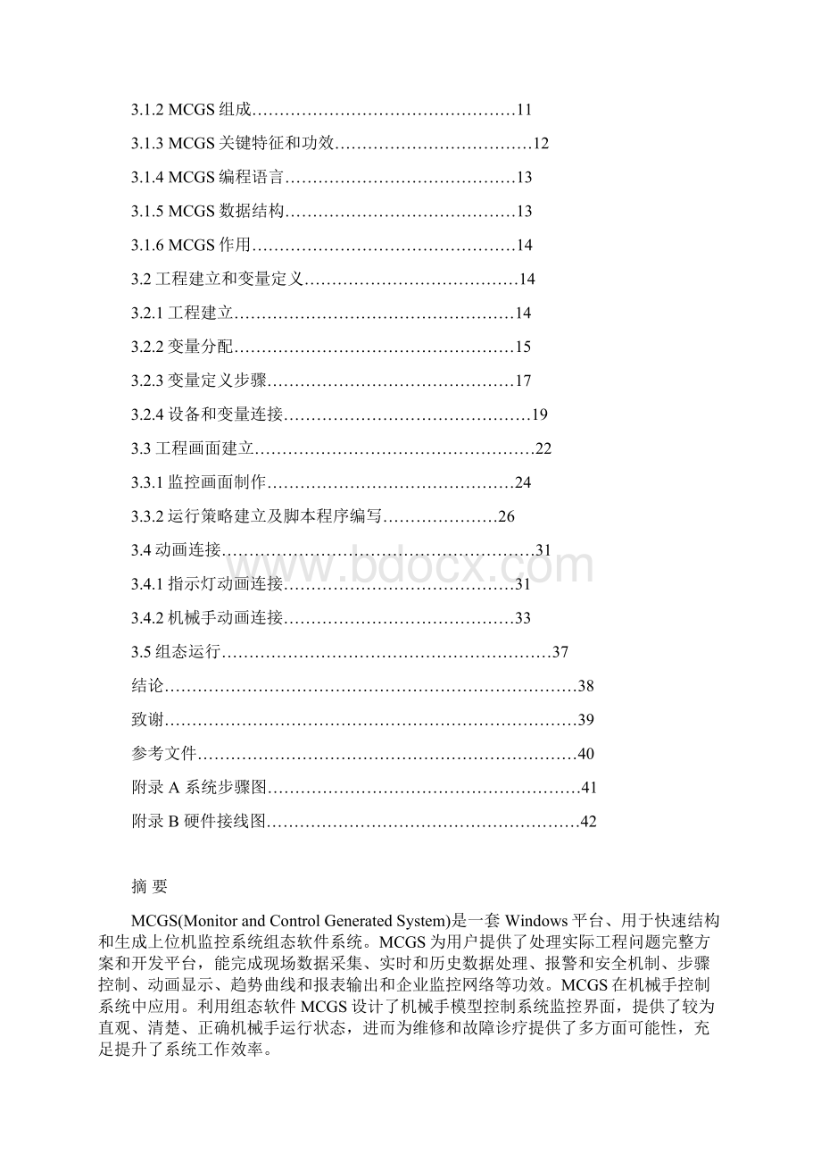 基于MCGS的机械手控制综合系统.docx_第2页