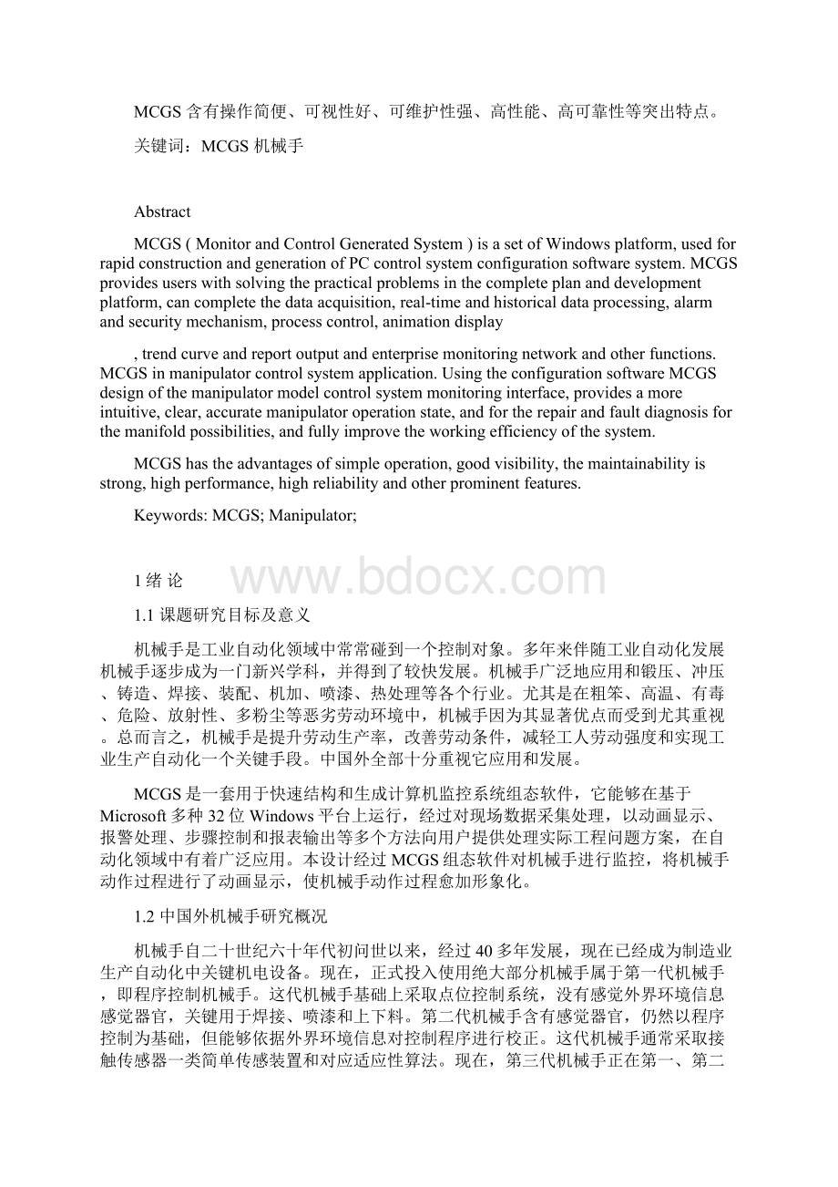 基于MCGS的机械手控制综合系统.docx_第3页