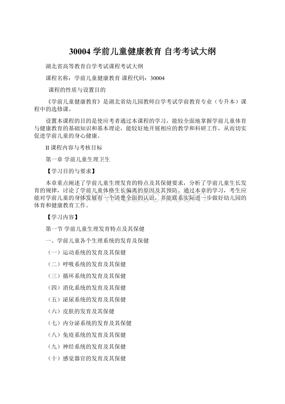 30004 学前儿童健康教育自考考试大纲Word下载.docx_第1页