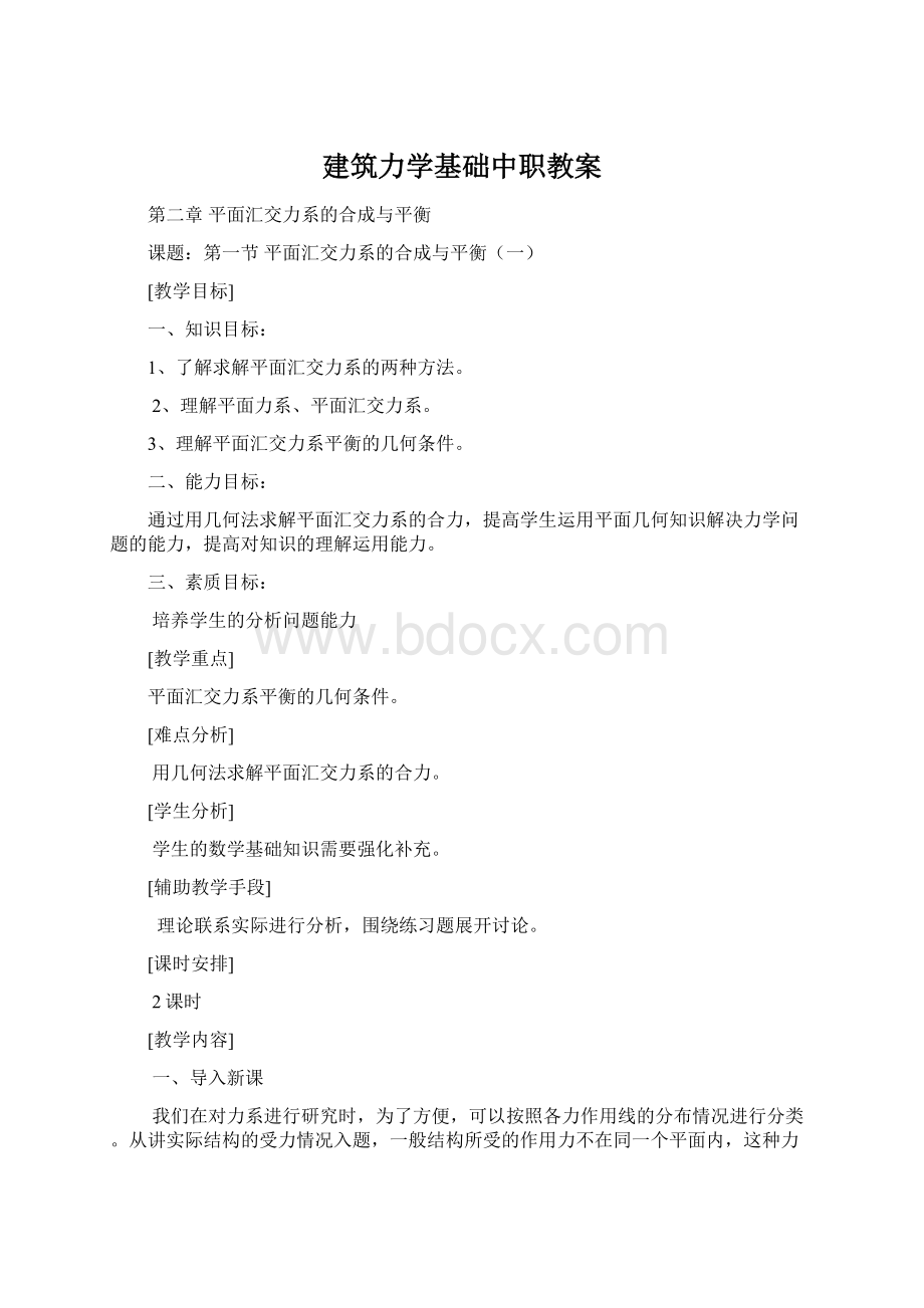 建筑力学基础中职教案Word下载.docx