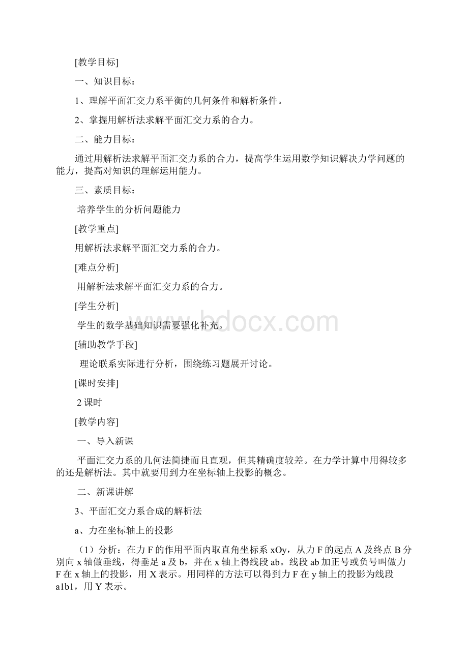 建筑力学基础中职教案Word下载.docx_第3页