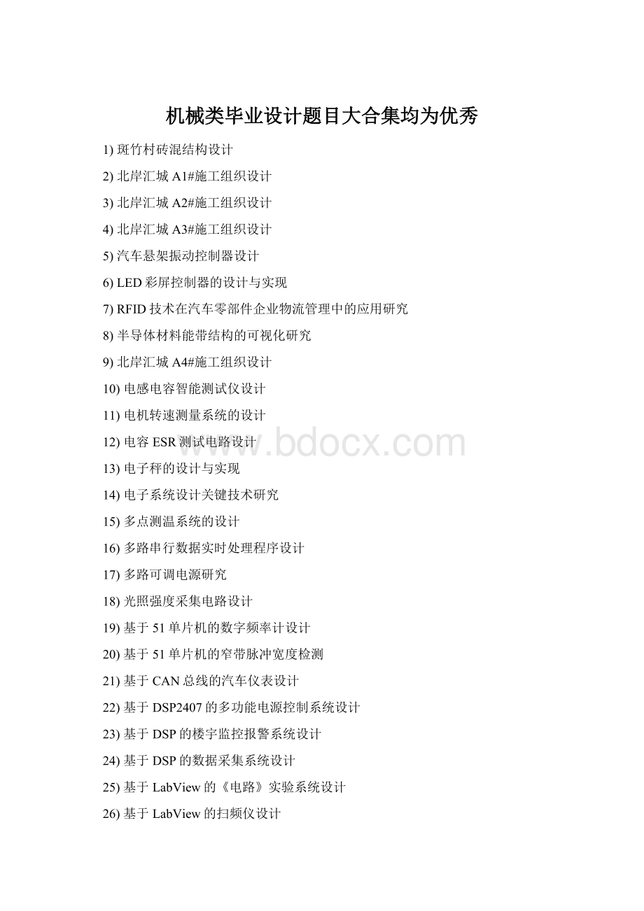 机械类毕业设计题目大合集均为优秀Word格式文档下载.docx_第1页