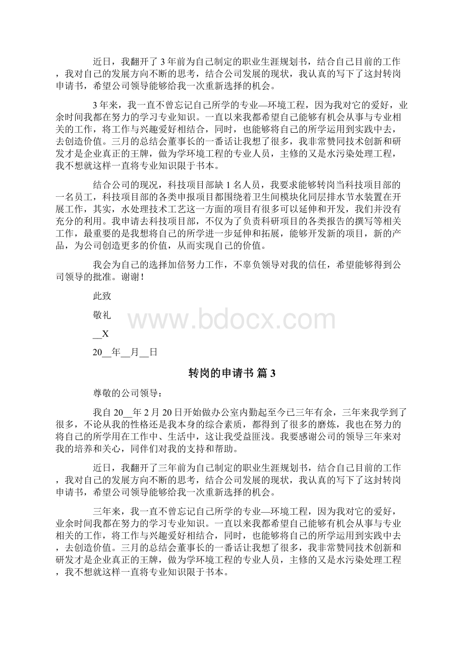 关于转岗的申请书9篇.docx_第2页