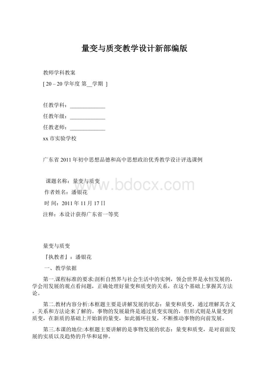 量变与质变教学设计新部编版Word文档格式.docx