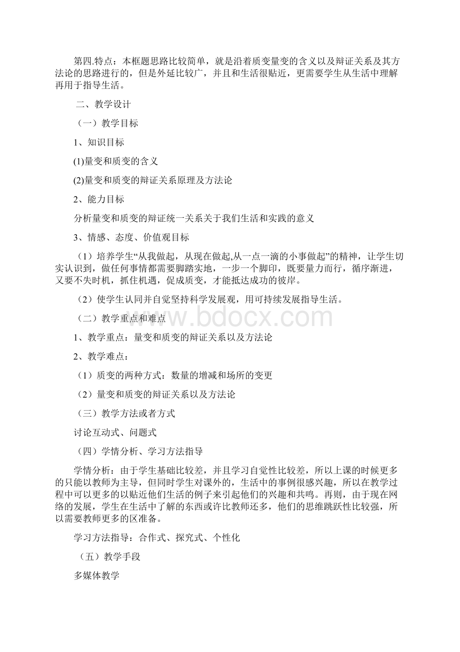 量变与质变教学设计新部编版Word文档格式.docx_第2页