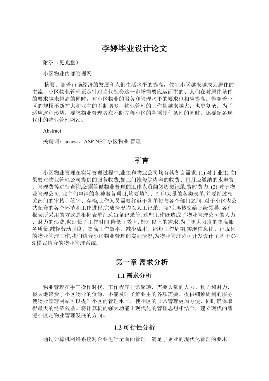 李婷毕业设计论文Word格式文档下载.docx