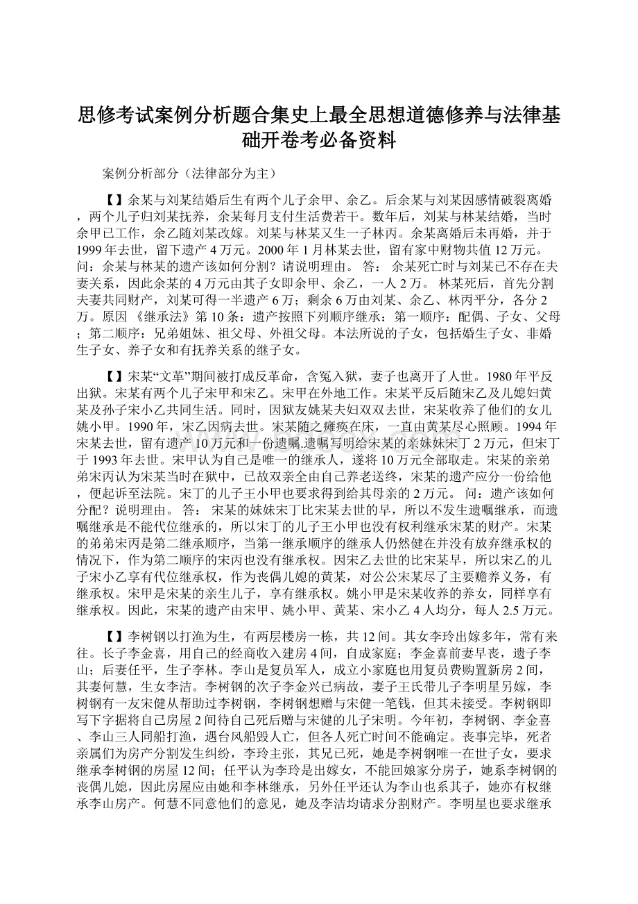 思修考试案例分析题合集史上最全思想道德修养与法律基础开卷考必备资料Word文档格式.docx