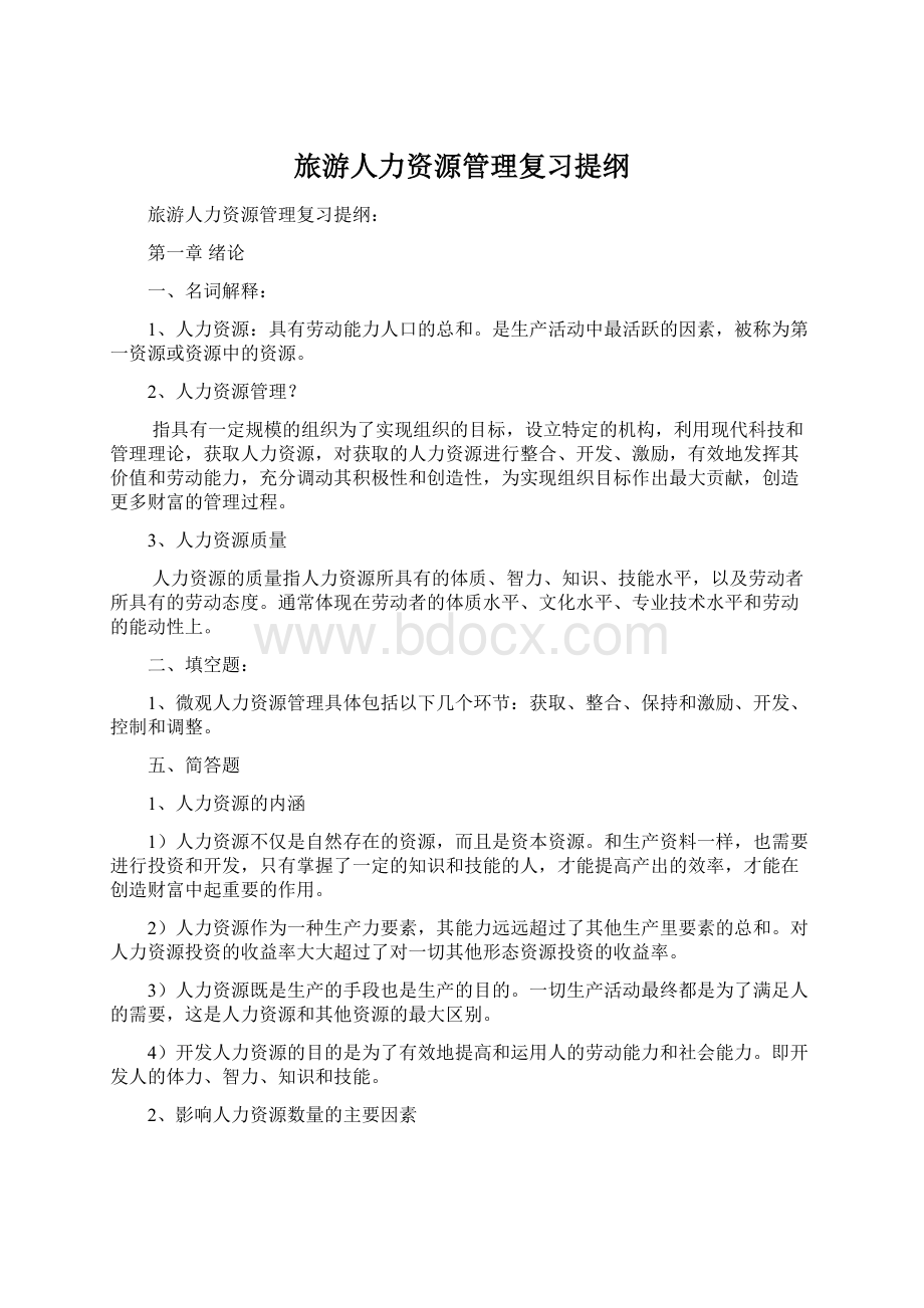 旅游人力资源管理复习提纲.docx_第1页