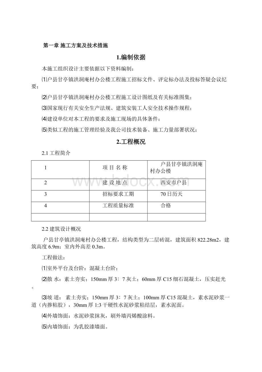 权盛建设技术标.docx_第2页