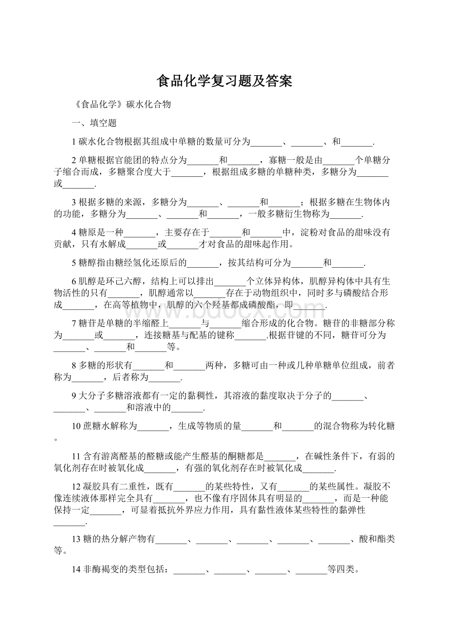 食品化学复习题及答案.docx_第1页