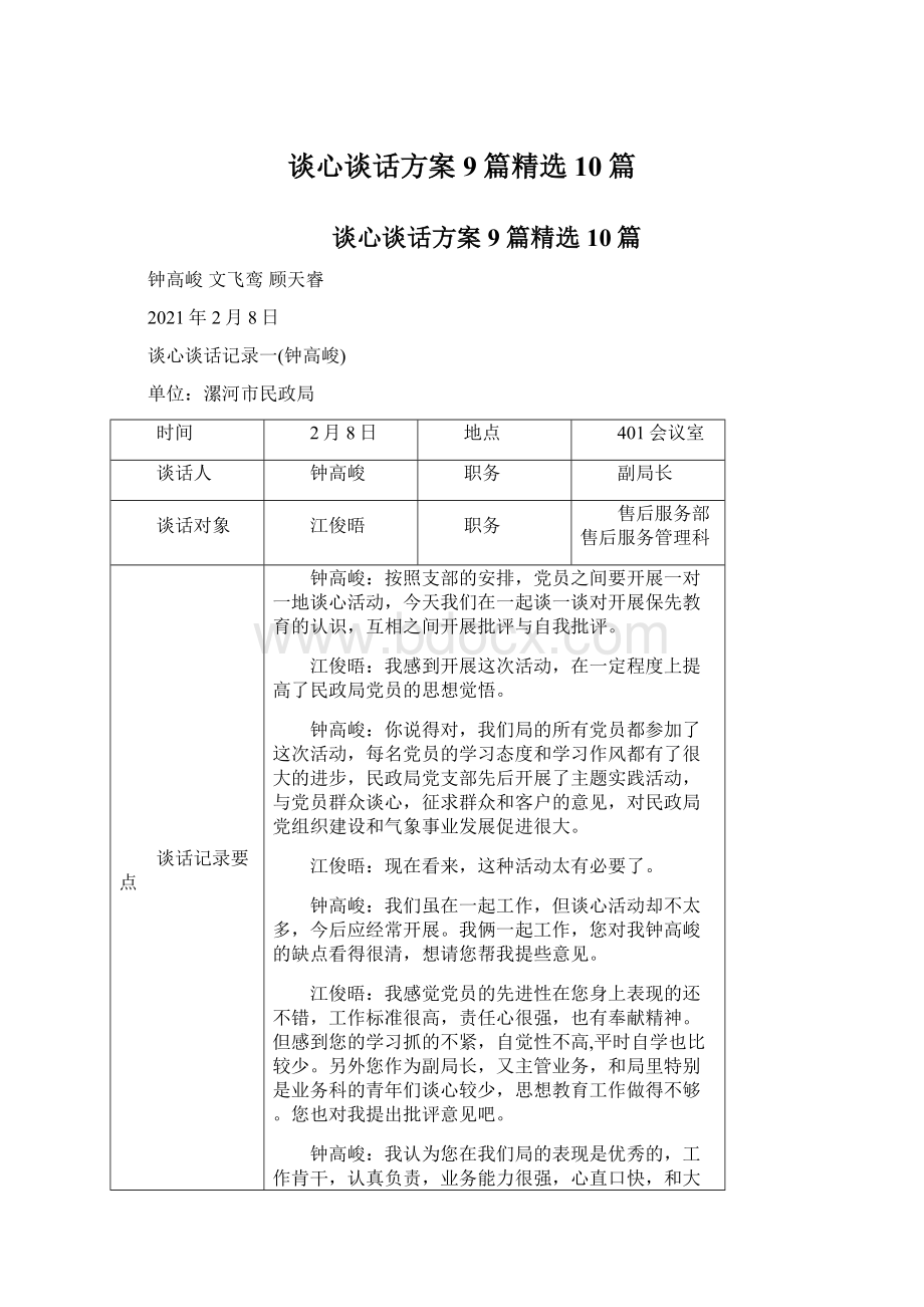 谈心谈话方案9篇精选10篇.docx