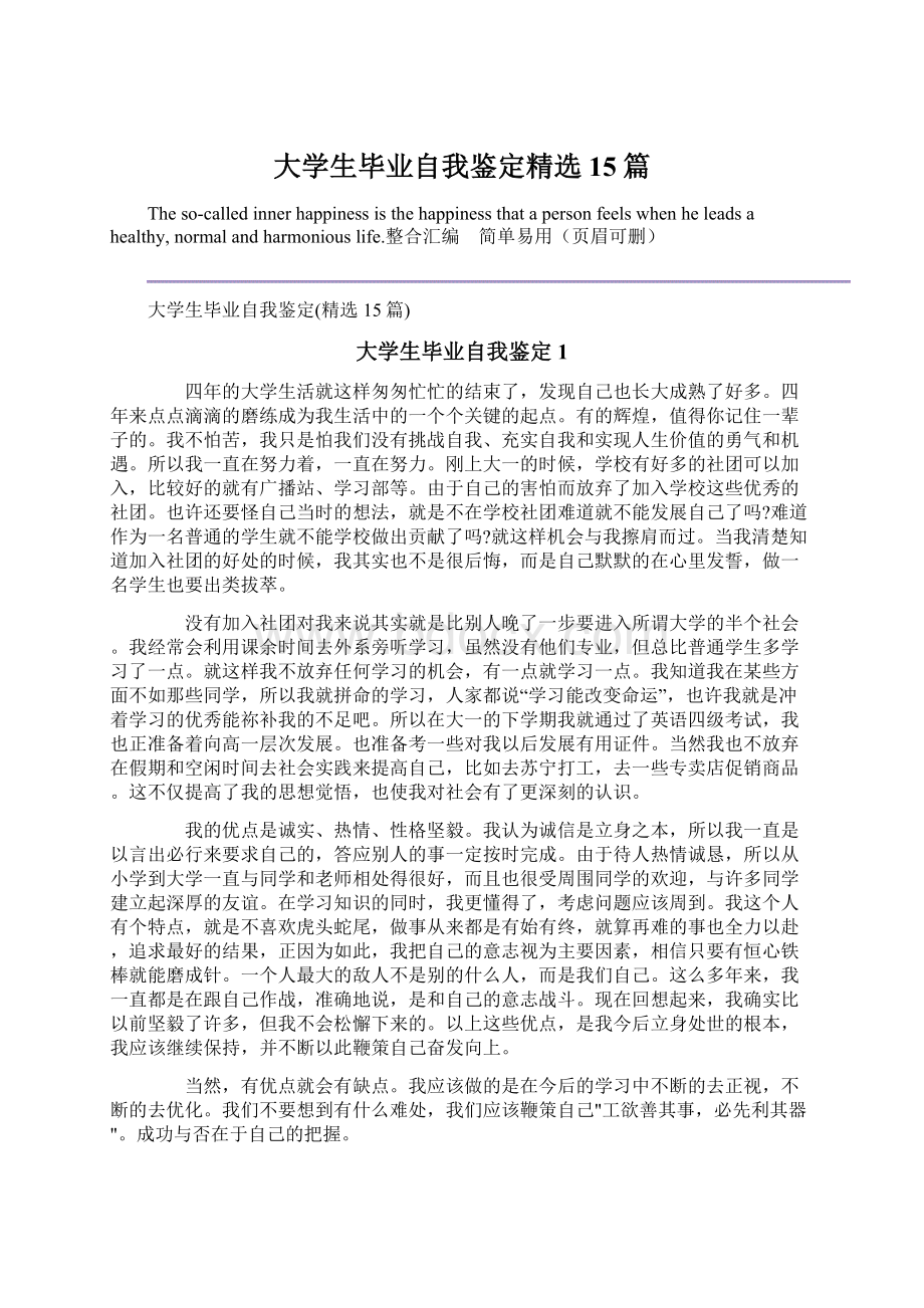 大学生毕业自我鉴定精选15篇.docx_第1页