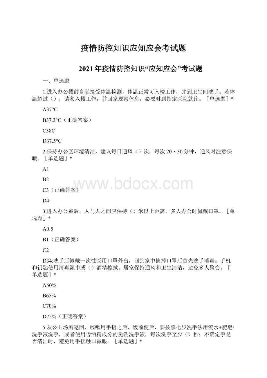 疫情防控知识应知应会考试题.docx