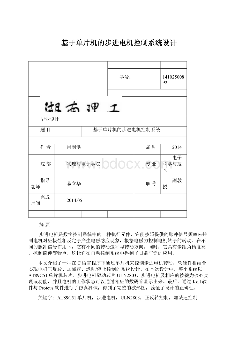 基于单片机的步进电机控制系统设计Word文档格式.docx_第1页