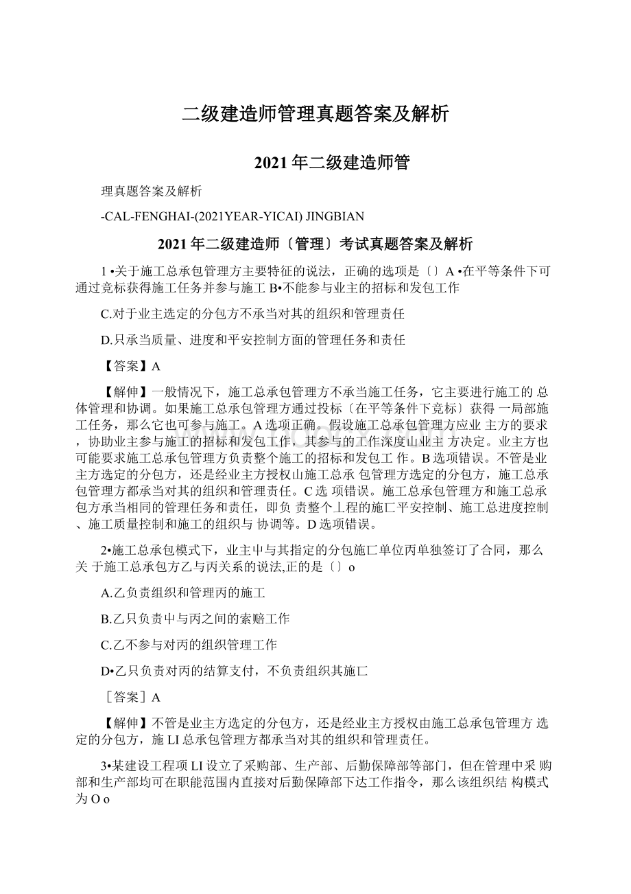 二级建造师管理真题答案及解析文档格式.docx