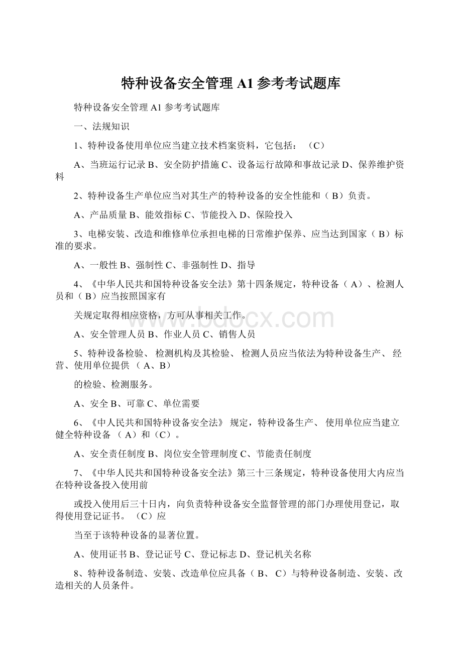 特种设备安全管理A1参考考试题库.docx