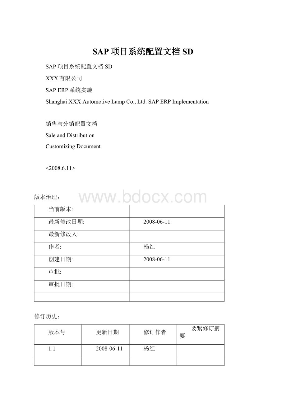 SAP项目系统配置文档SD.docx_第1页