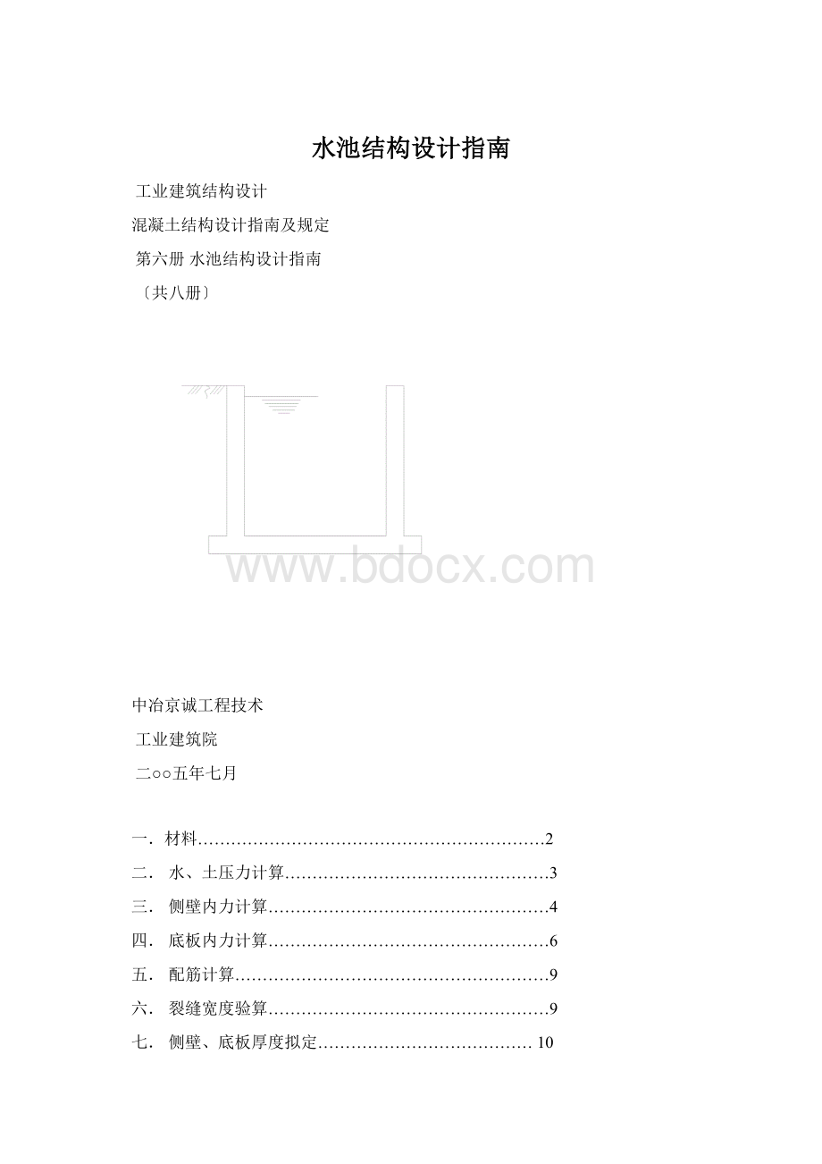 水池结构设计指南.docx_第1页