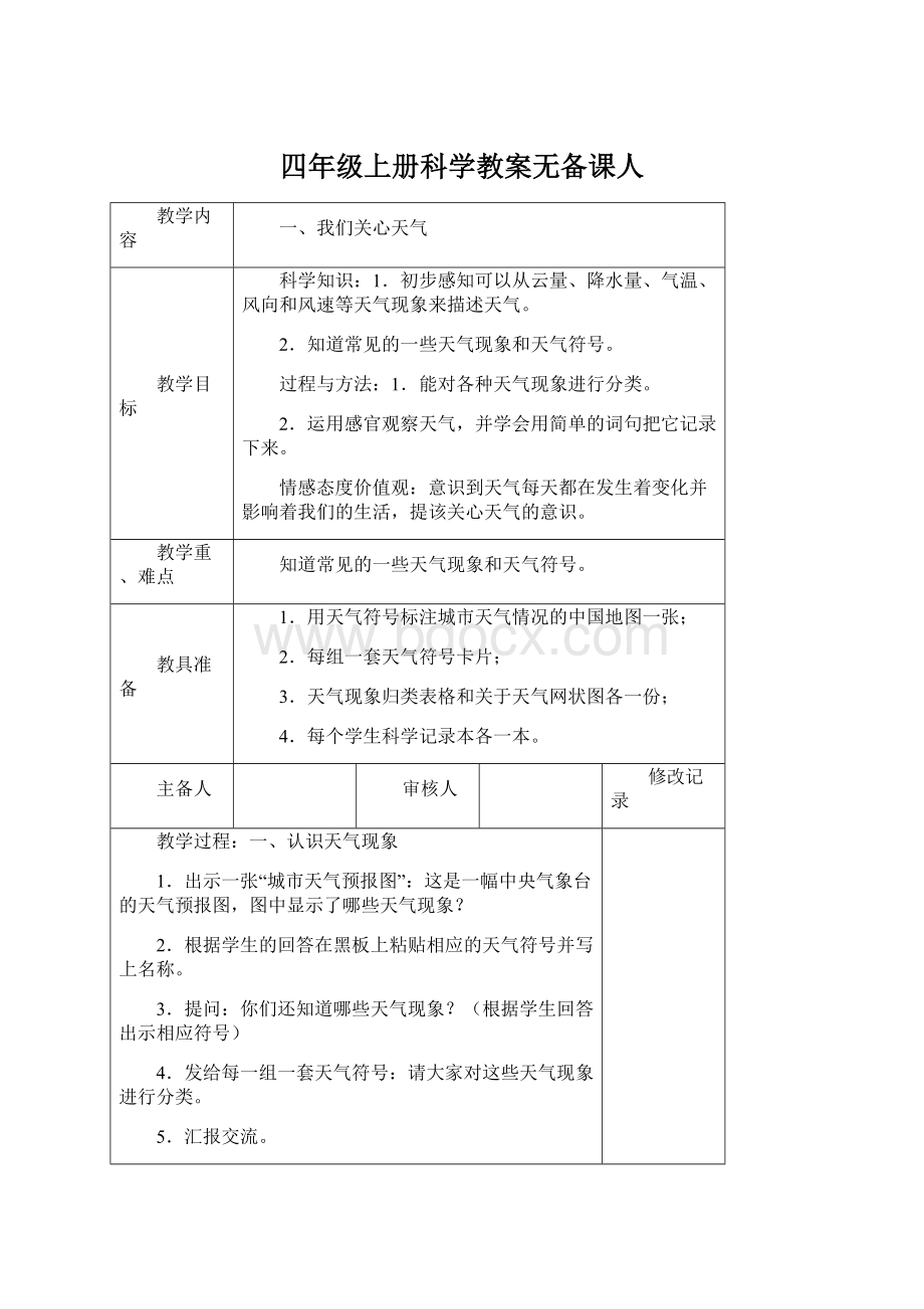 四年级上册科学教案无备课人.docx_第1页