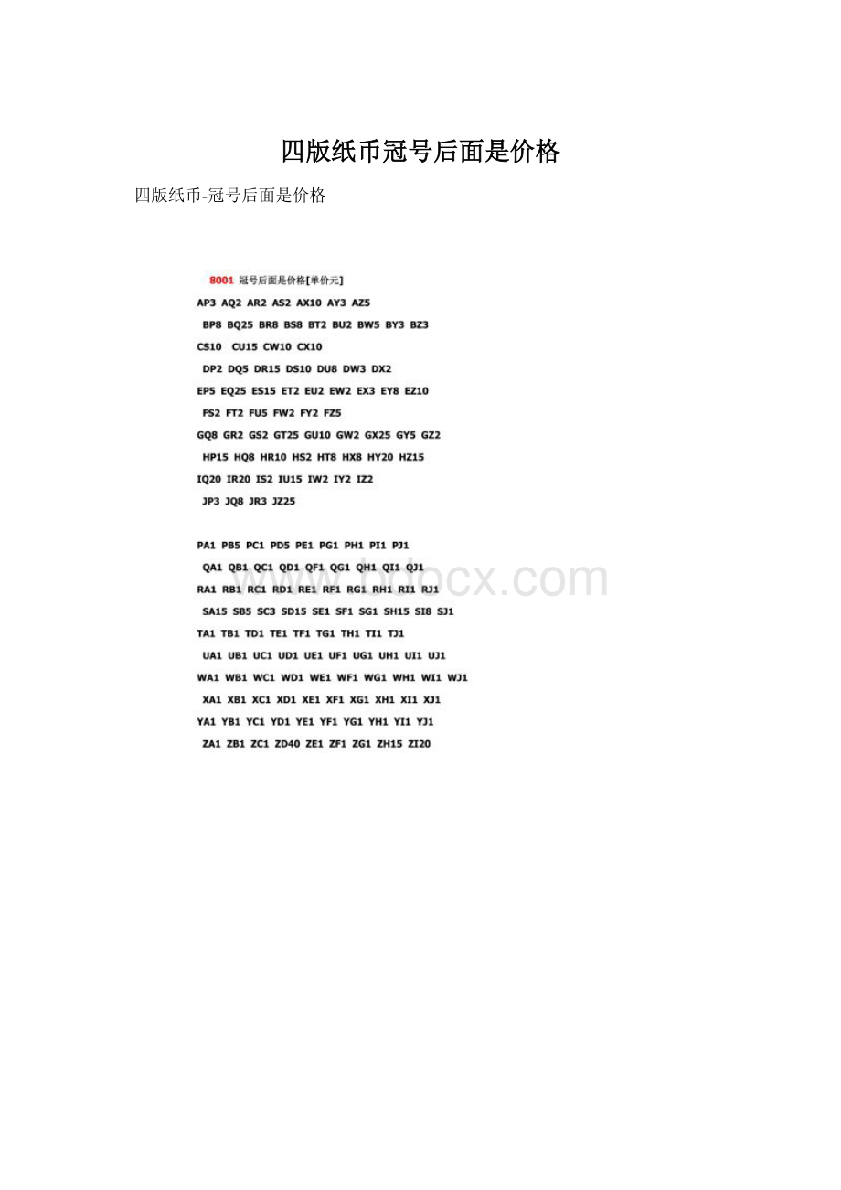 四版纸币冠号后面是价格.docx_第1页