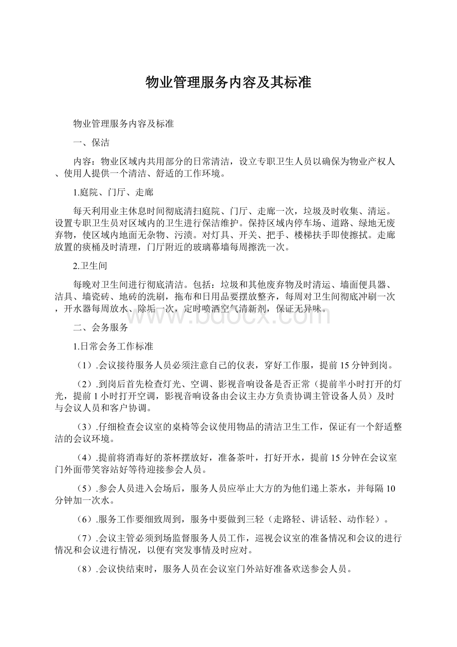 物业管理服务内容及其标准Word格式文档下载.docx