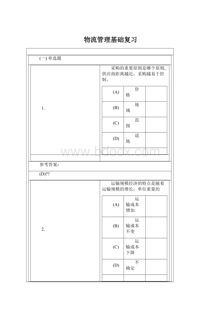 物流管理基础复习Word文档格式.docx