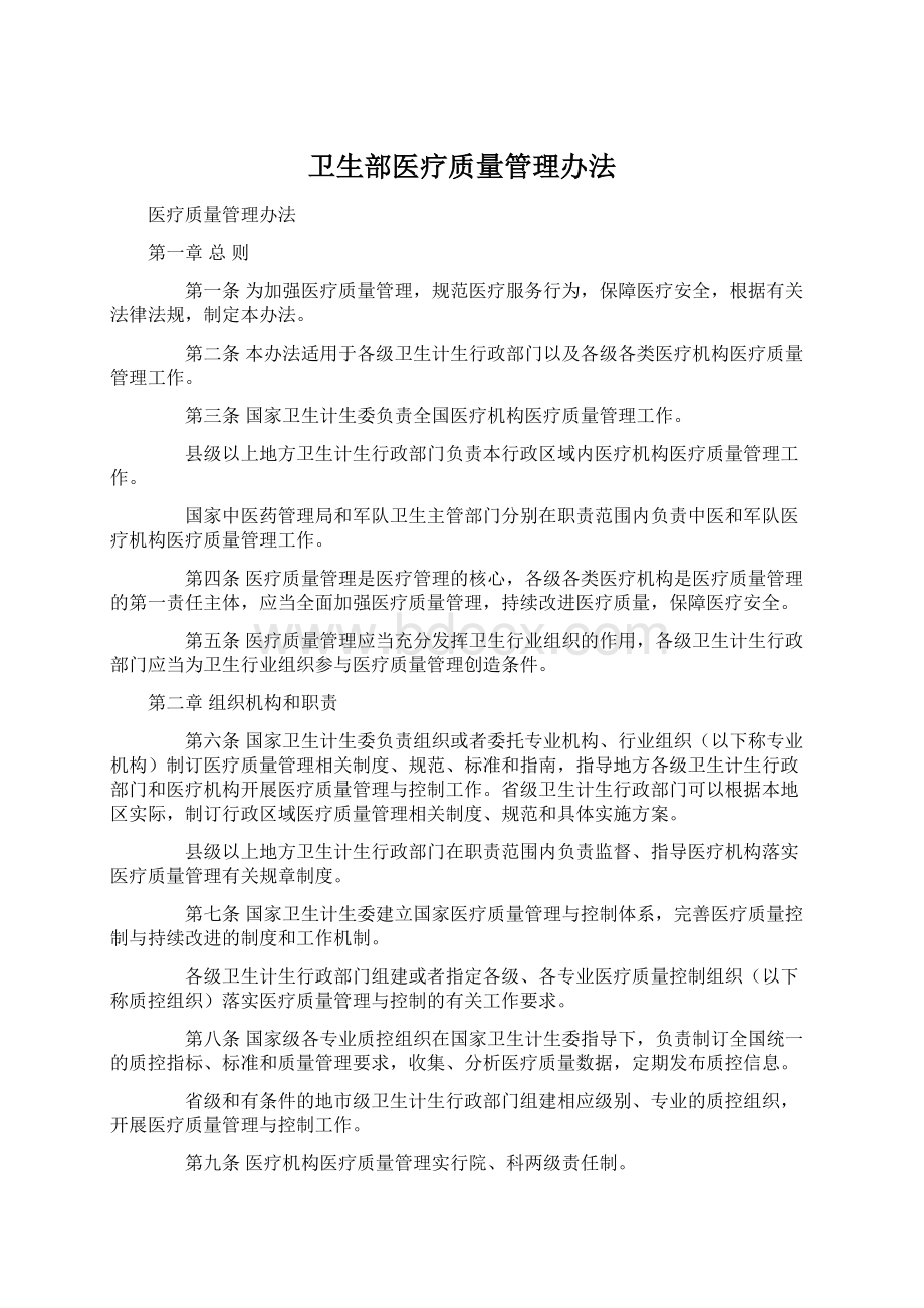 卫生部医疗质量管理办法Word文档格式.docx_第1页