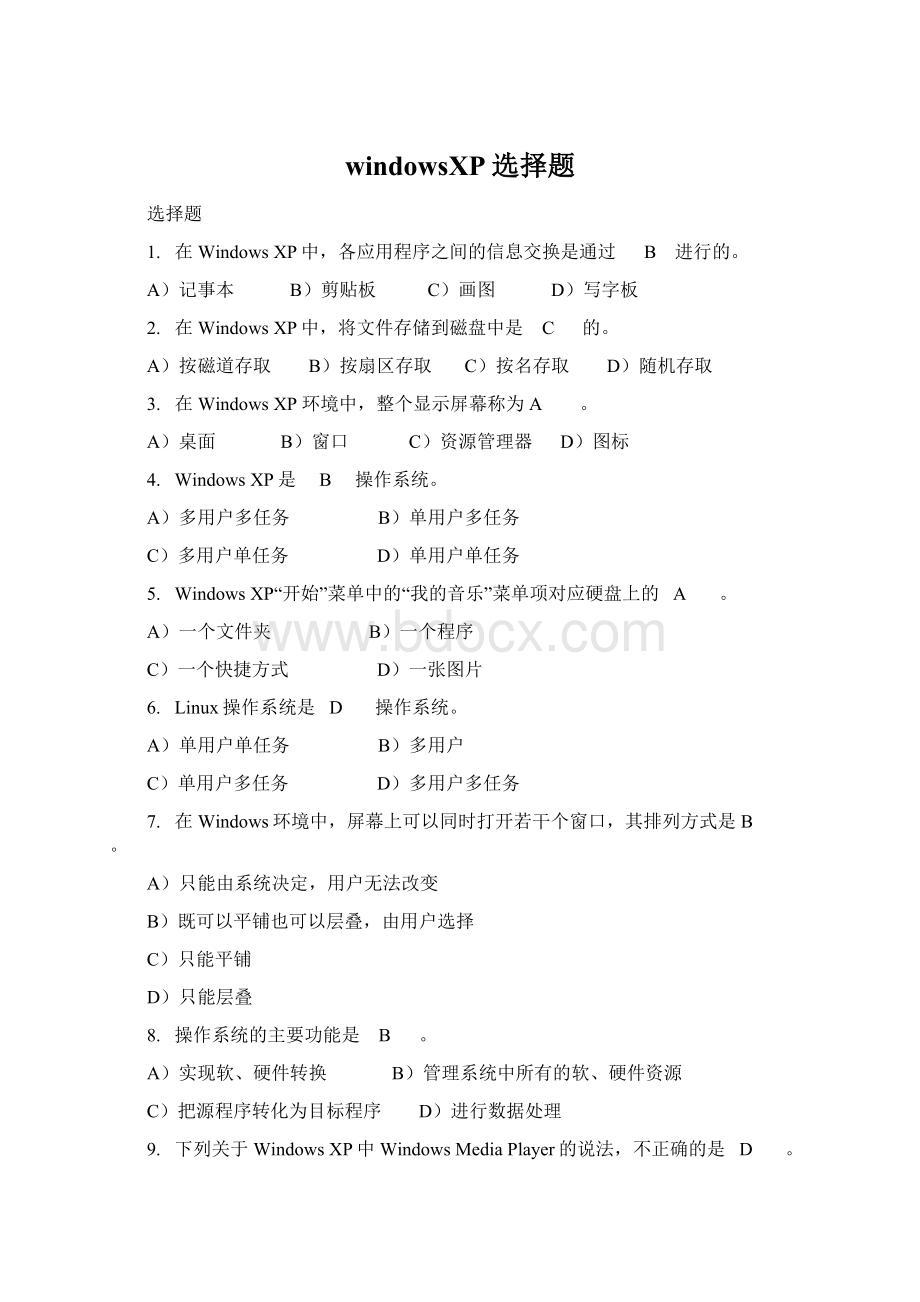 windowsXP选择题Word格式文档下载.docx
