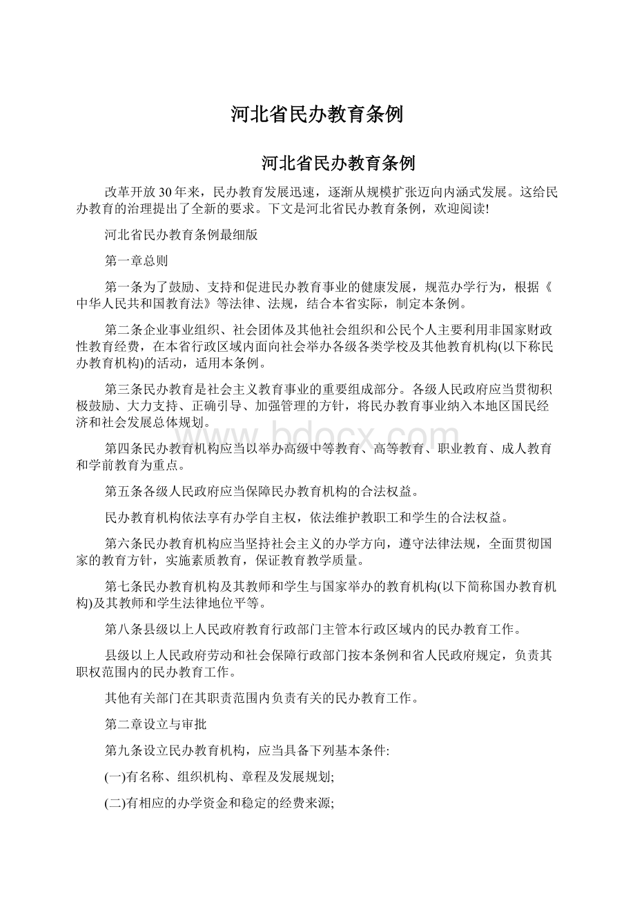 河北省民办教育条例Word文档下载推荐.docx_第1页