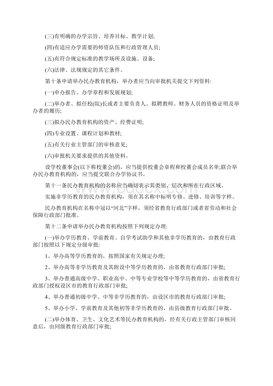 河北省民办教育条例.docx_第2页