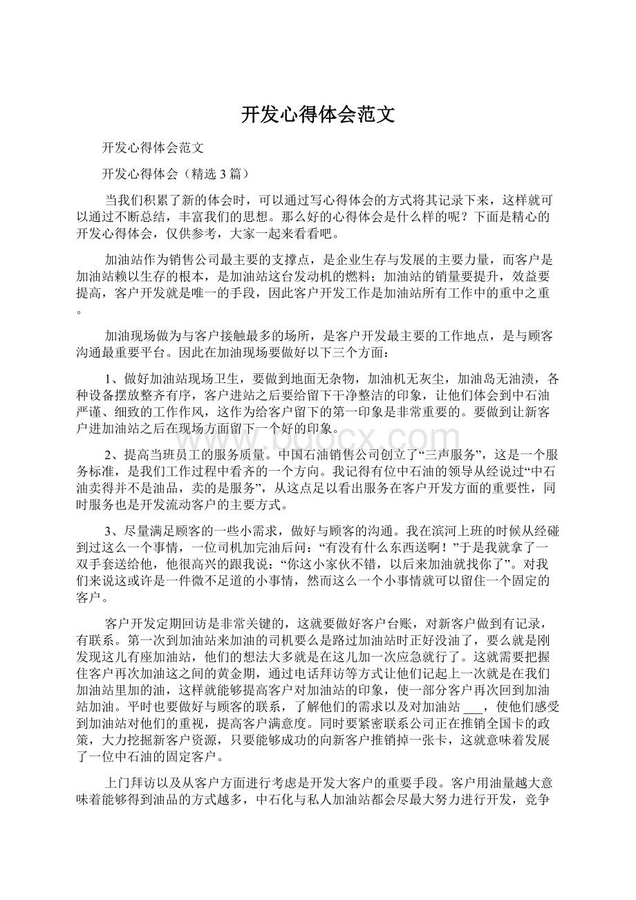 开发心得体会范文Word下载.docx_第1页