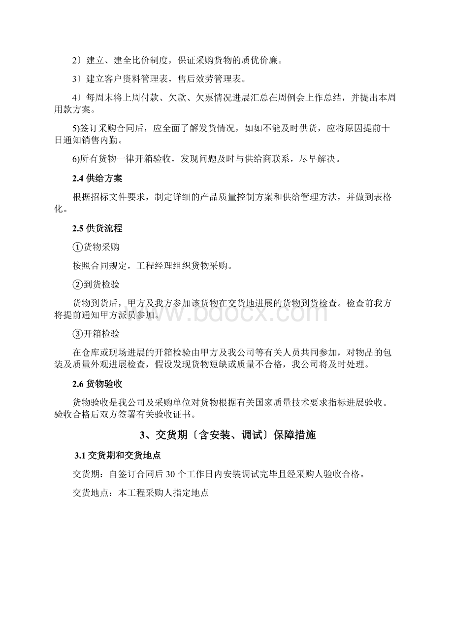 设备投标供货安装调试培训售后组织方案通用版.docx_第3页