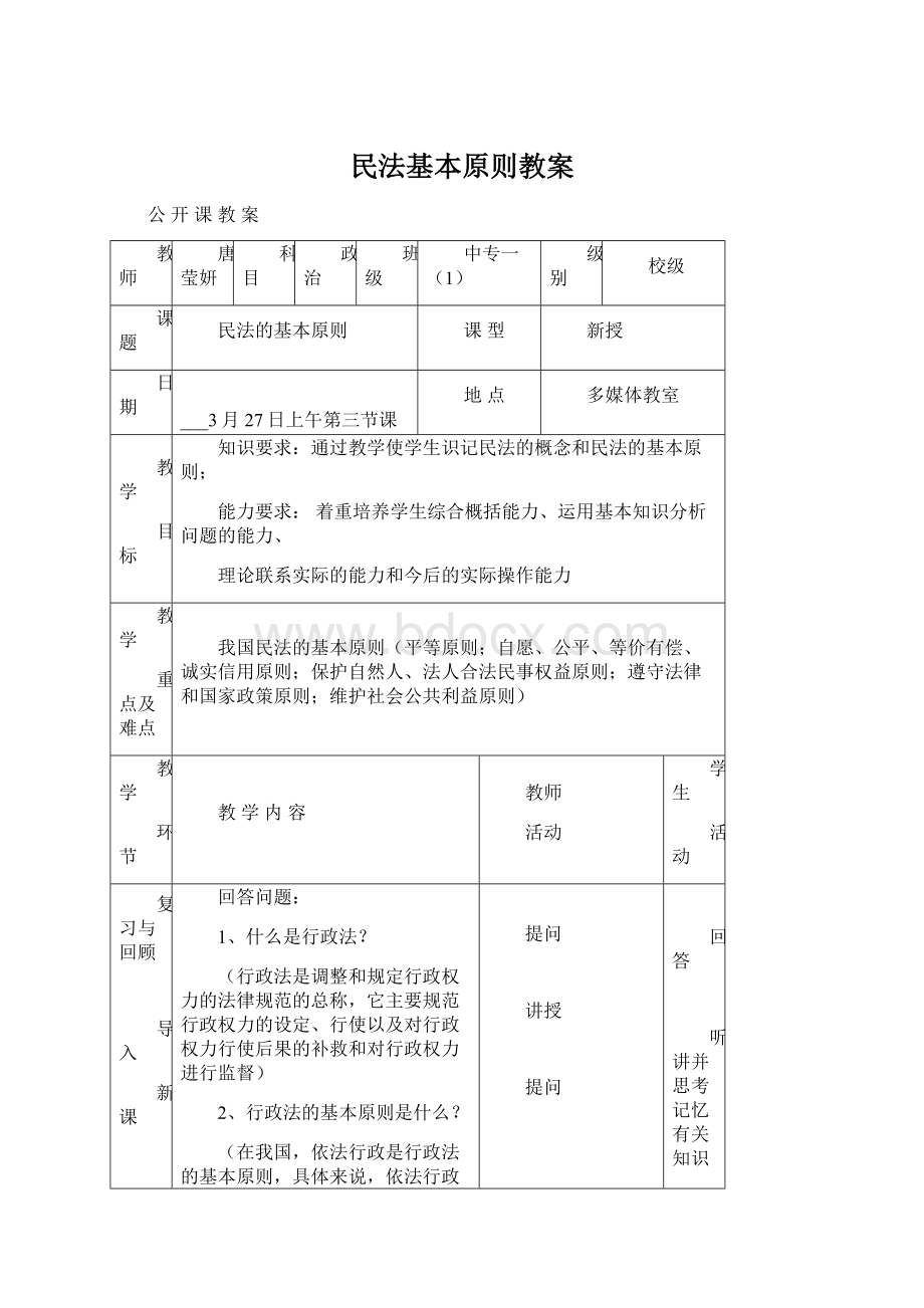 民法基本原则教案.docx_第1页