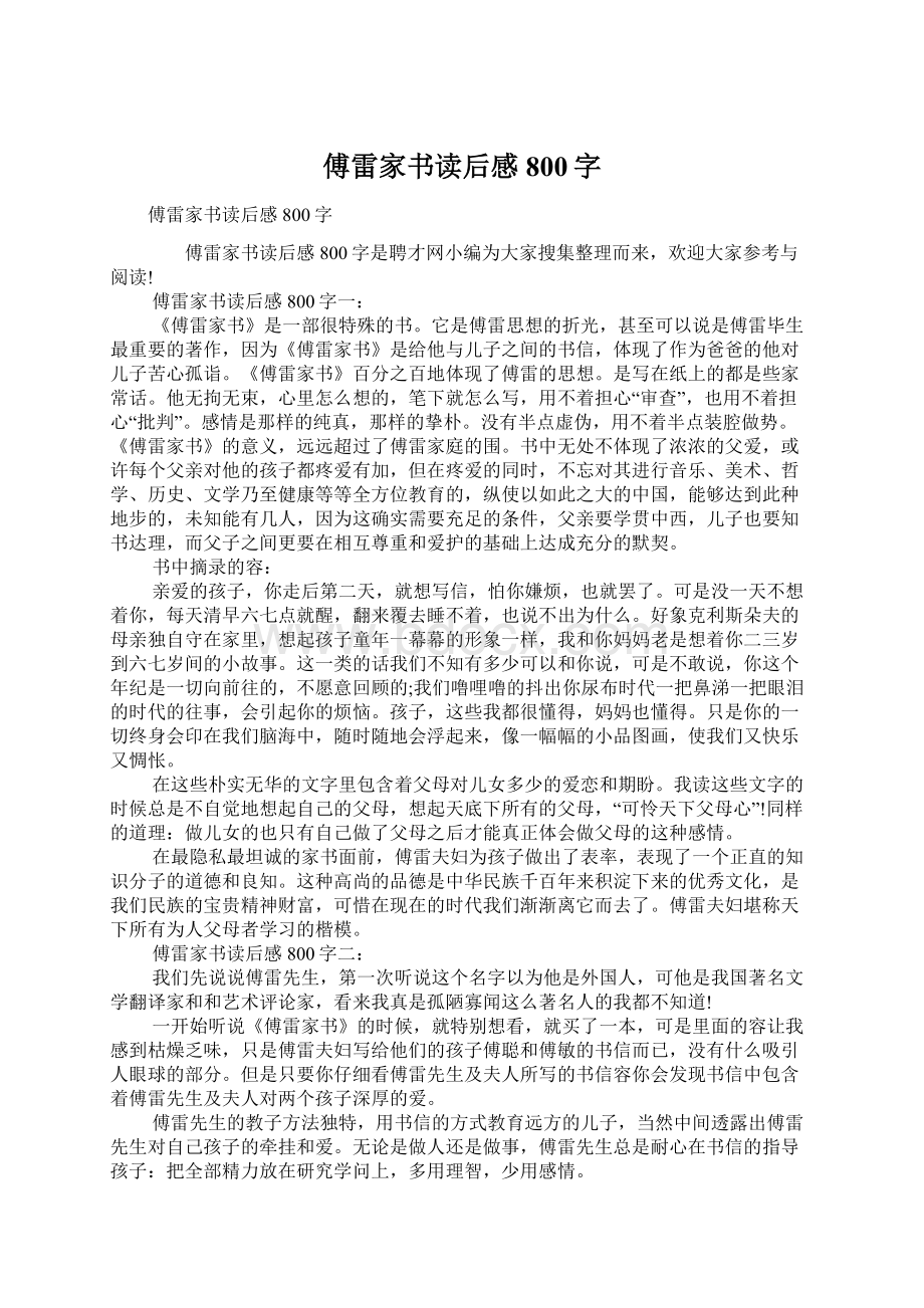 傅雷家书读后感800字Word格式文档下载.docx