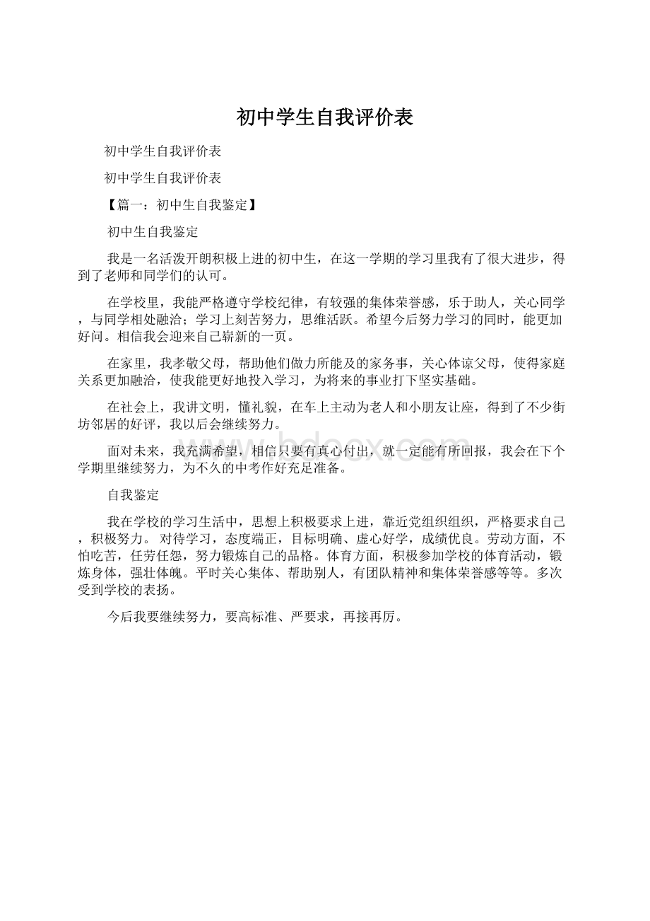 初中学生自我评价表.docx_第1页