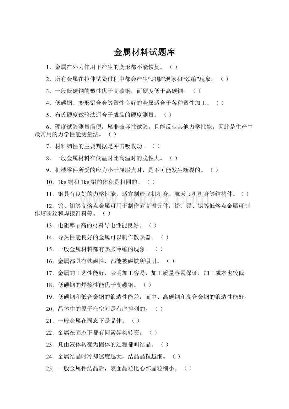 金属材料试题库Word格式文档下载.docx_第1页