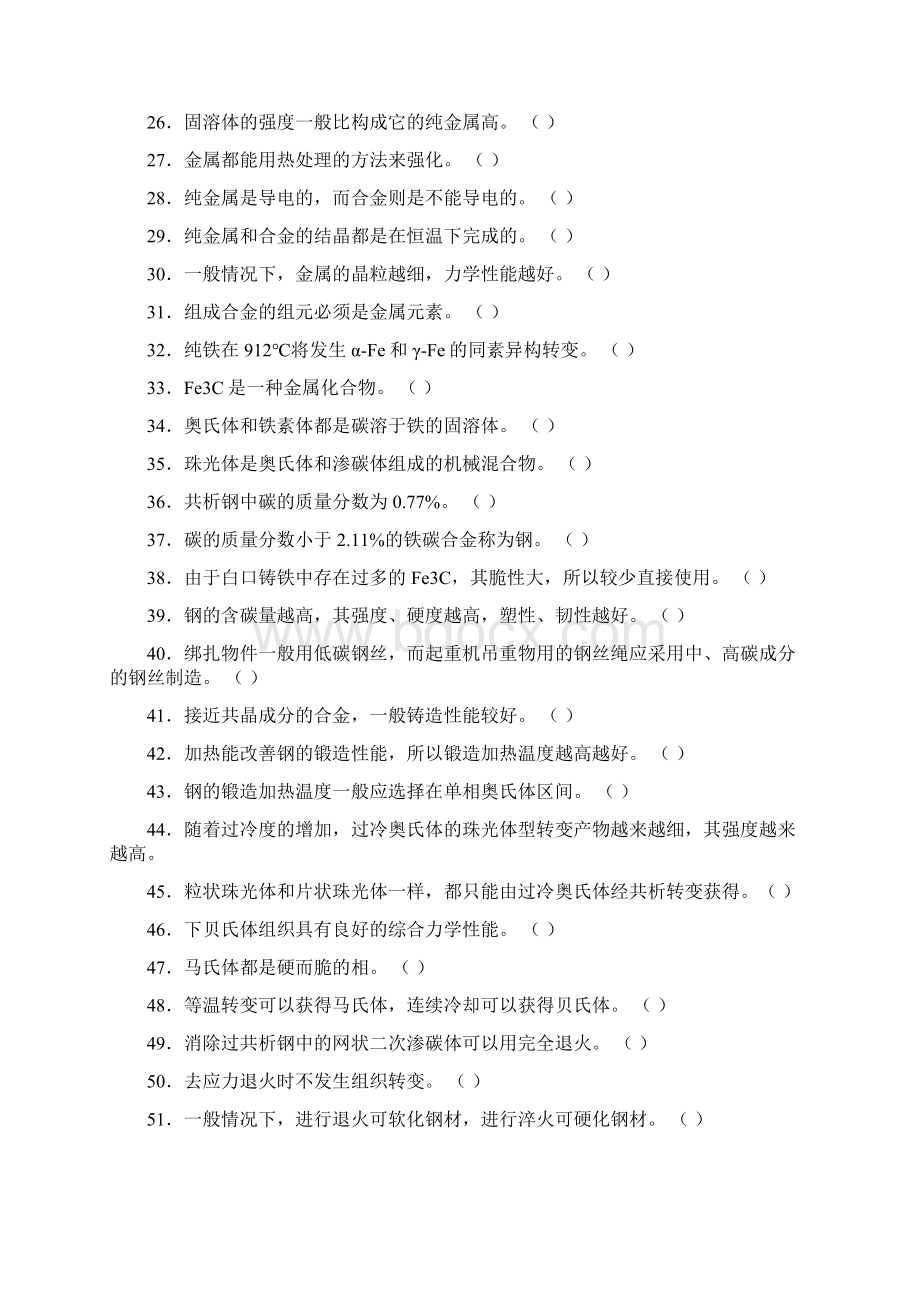 金属材料试题库Word格式文档下载.docx_第2页