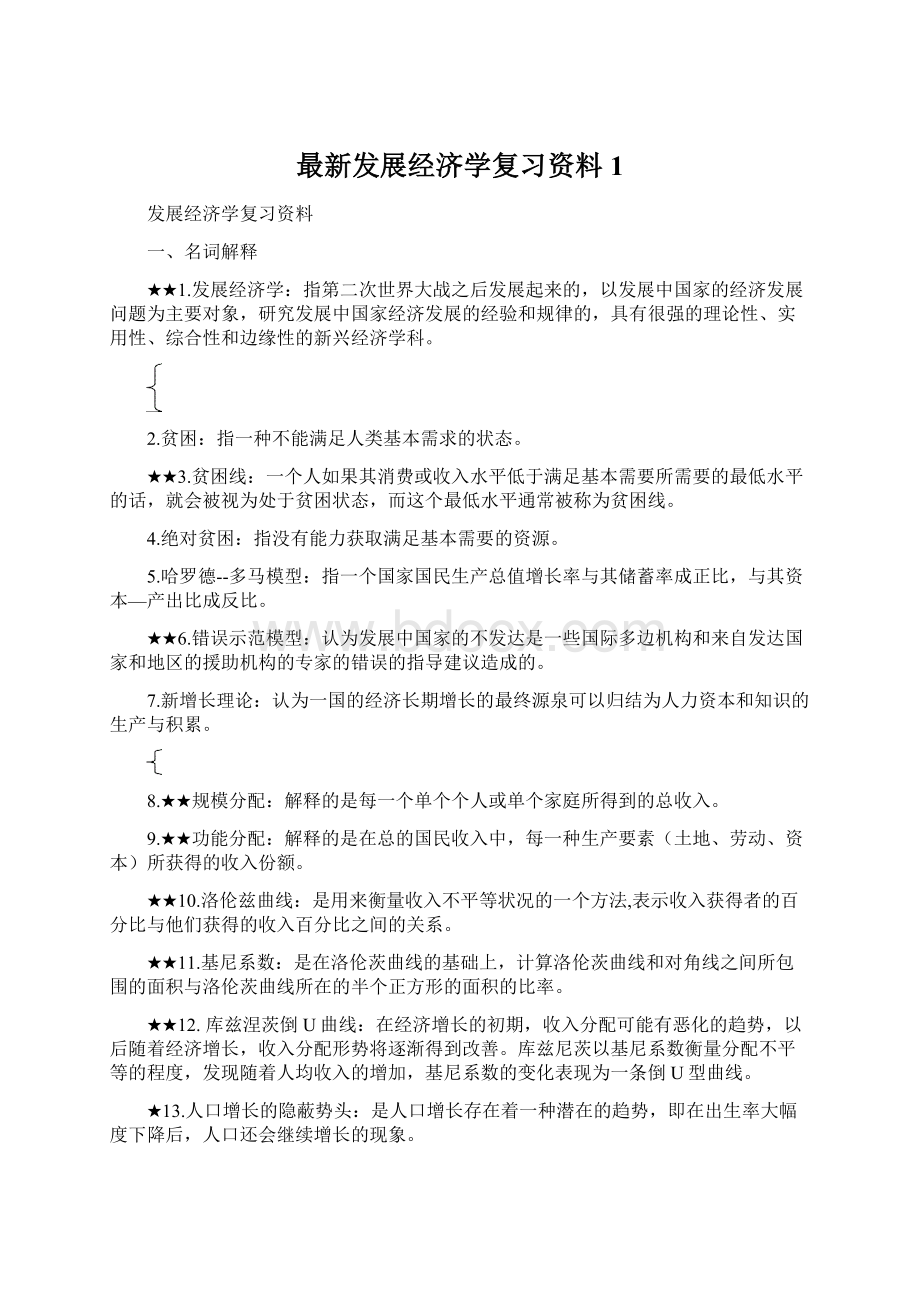 最新发展经济学复习资料1.docx_第1页