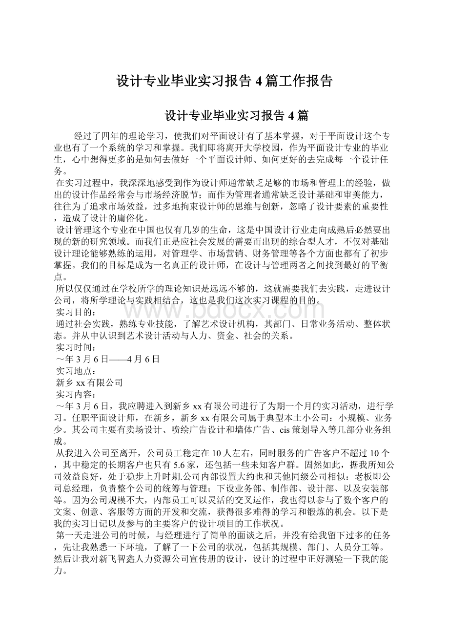 设计专业毕业实习报告4篇工作报告.docx_第1页