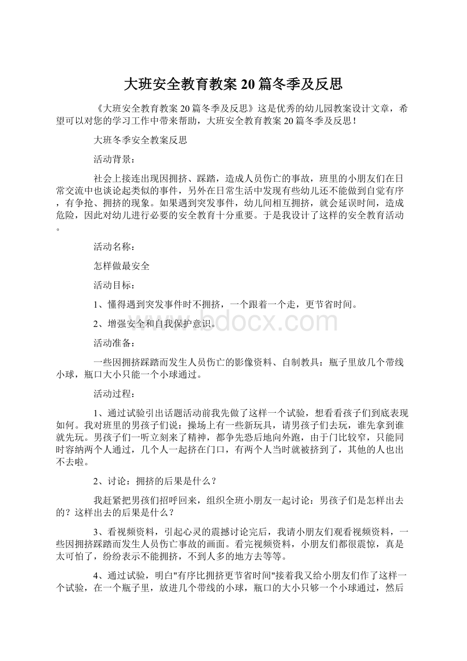 大班安全教育教案20篇冬季及反思.docx