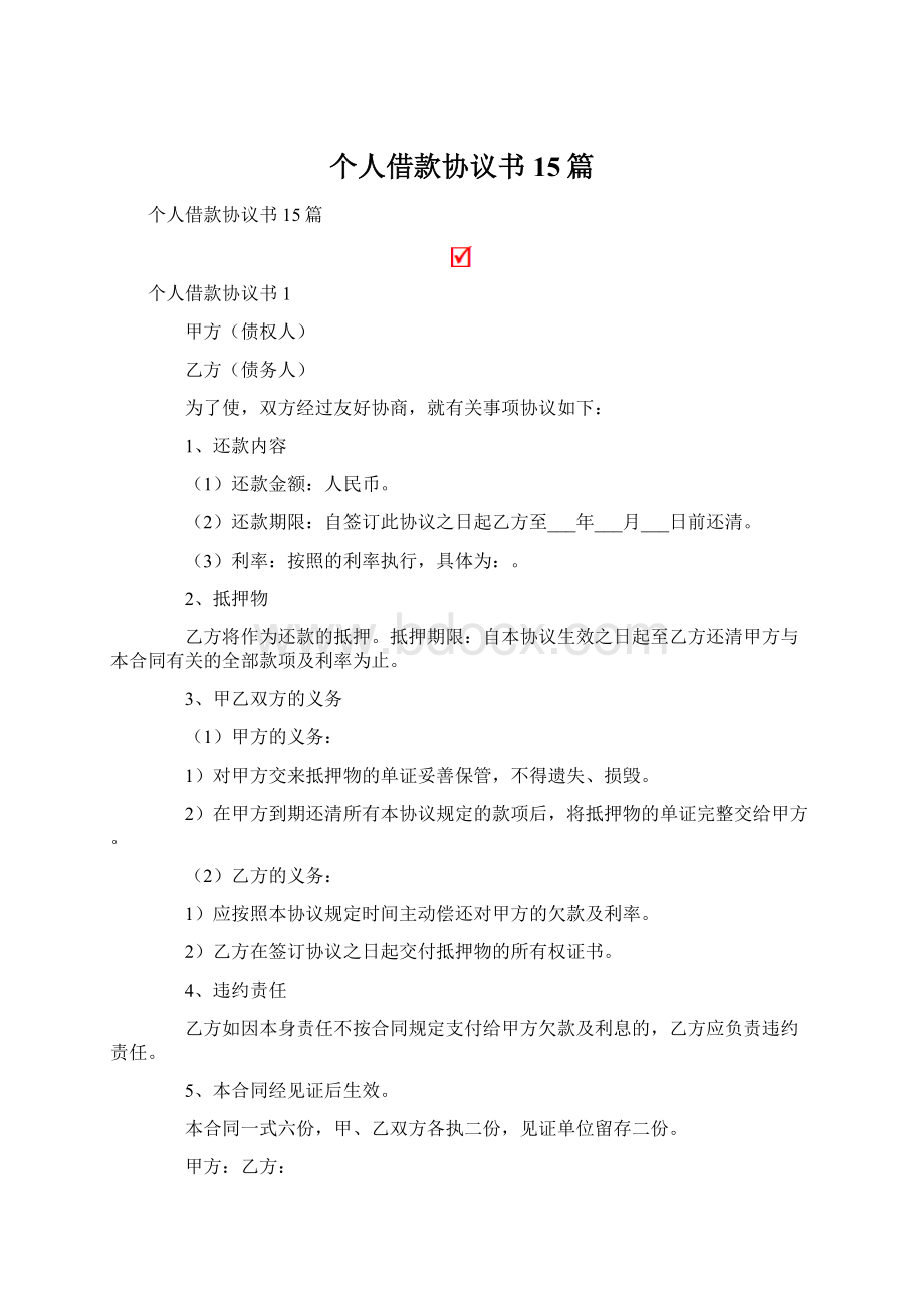 个人借款协议书15篇Word文档格式.docx