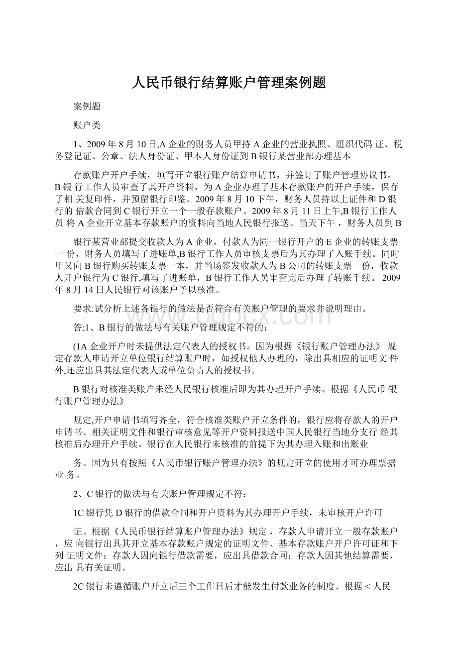 人民币银行结算账户管理案例题Word文档格式.docx_第1页