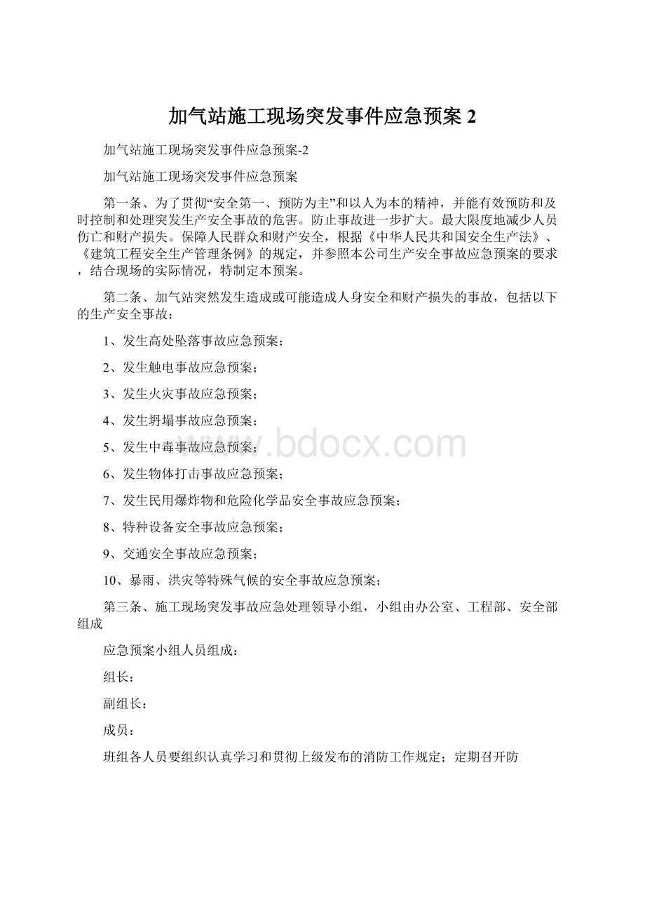 加气站施工现场突发事件应急预案2Word下载.docx