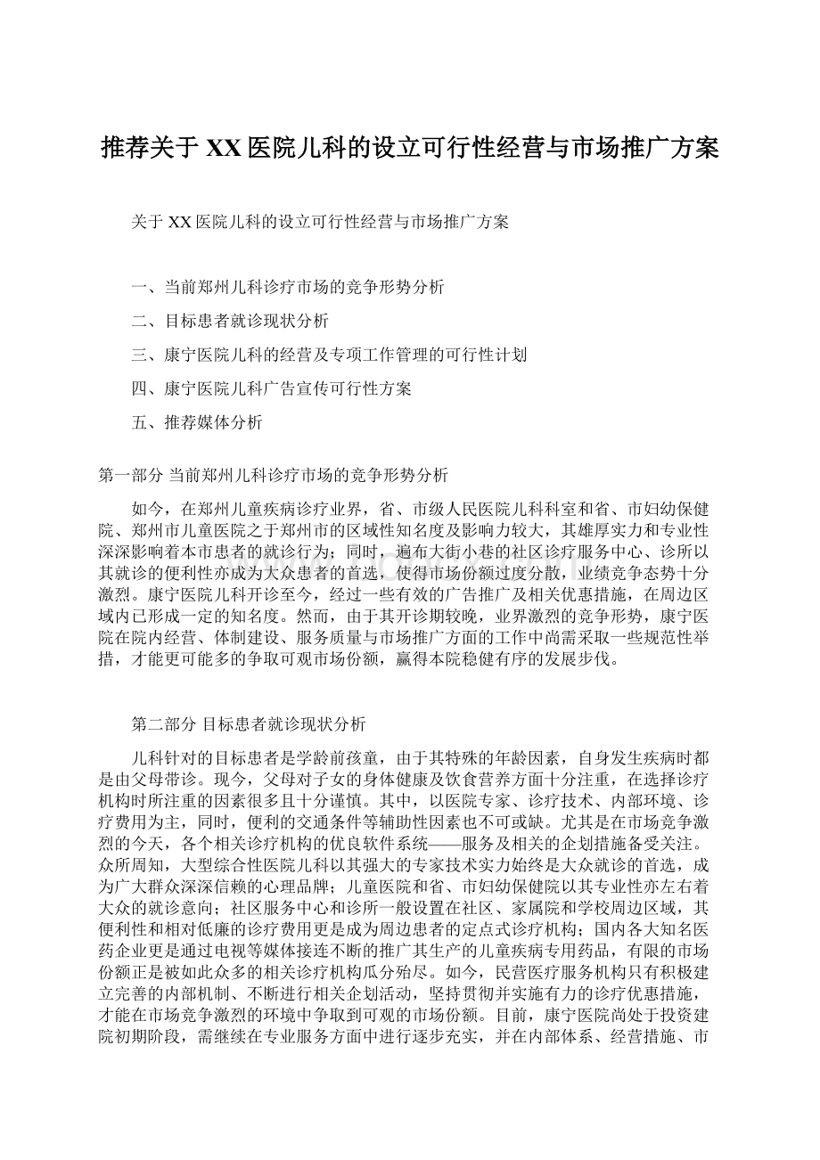 推荐关于XX医院儿科的设立可行性经营与市场推广方案Word格式.docx