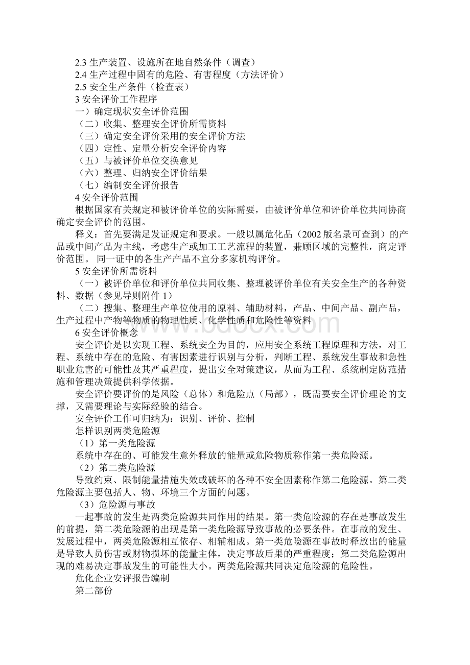 危险化学品生产企业安全评价正式版.docx_第2页