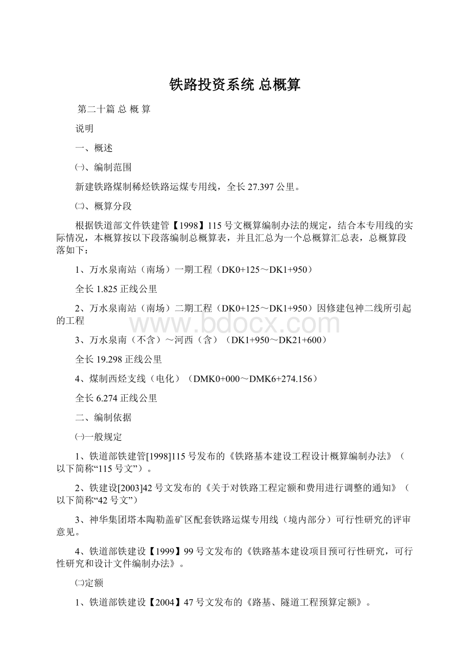 铁路投资系统总概算.docx_第1页