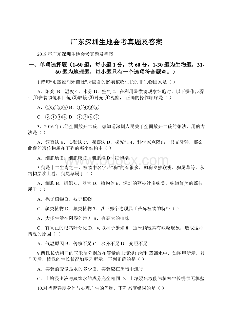 广东深圳生地会考真题及答案.docx