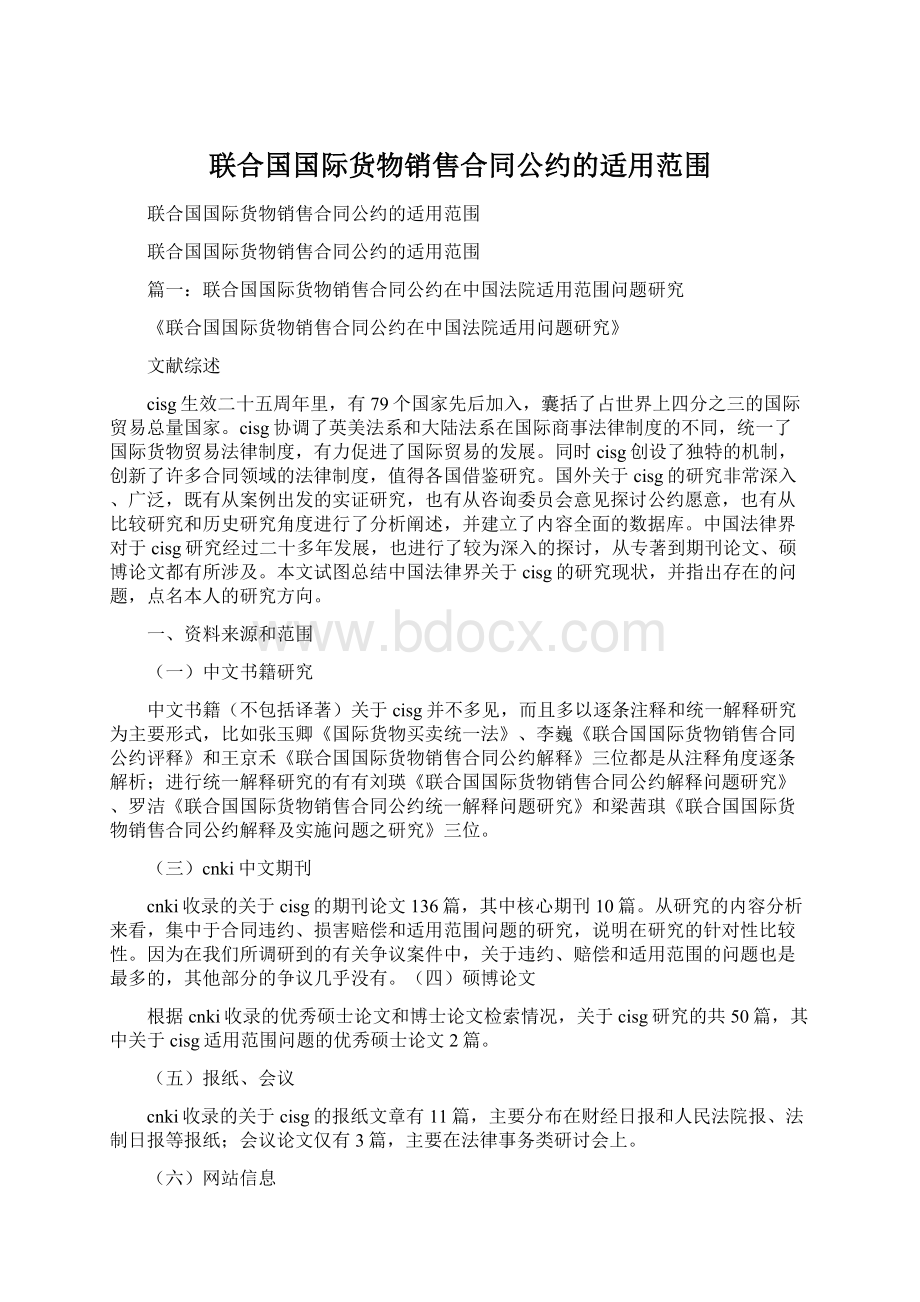 联合国国际货物销售合同公约的适用范围.docx_第1页