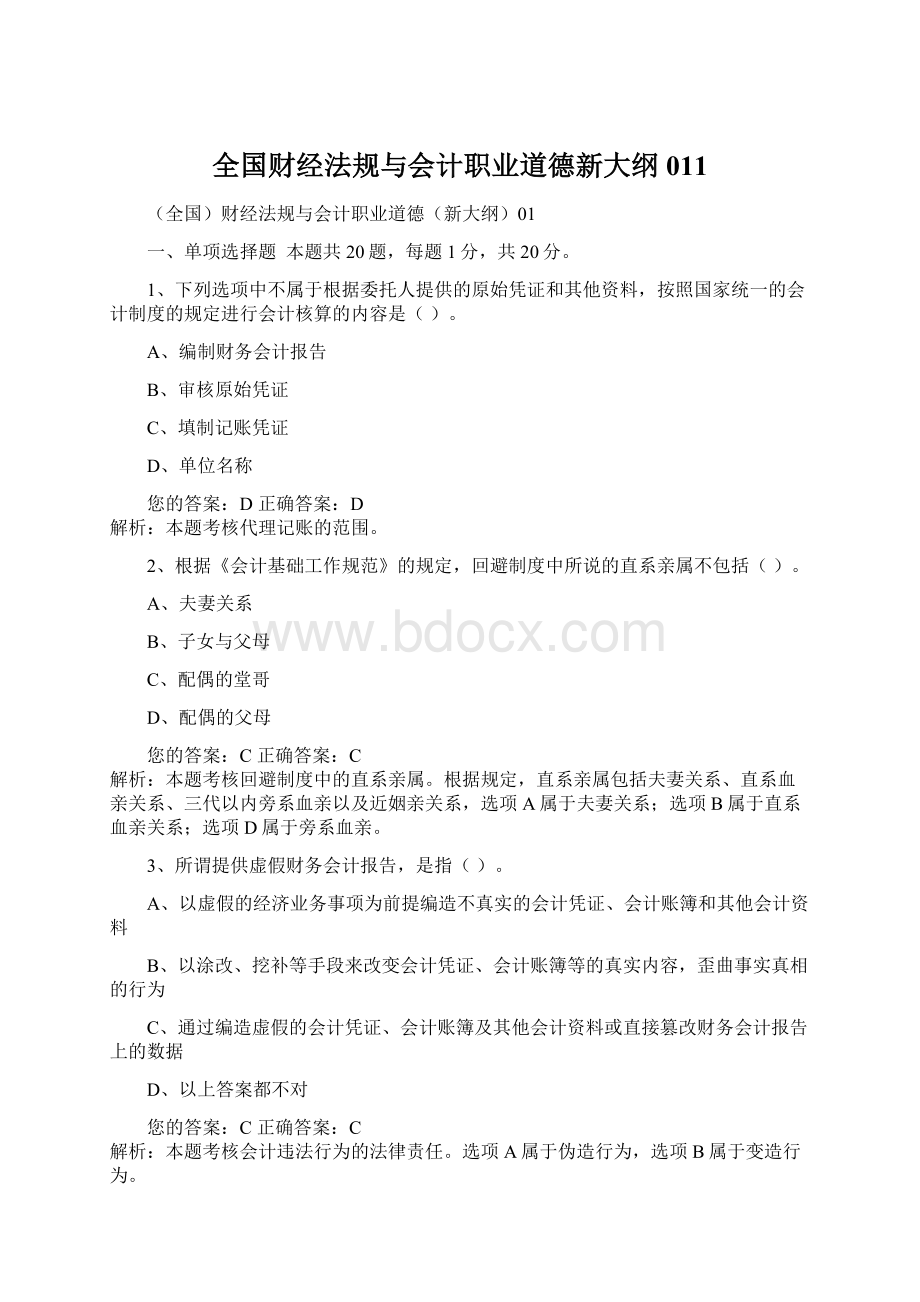 全国财经法规与会计职业道德新大纲011.docx_第1页