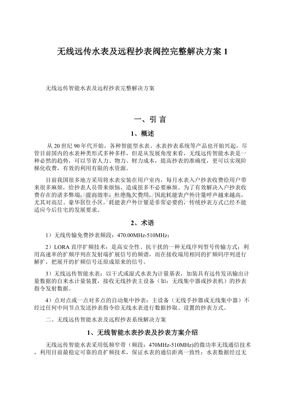 无线远传水表及远程抄表阀控完整解决方案1Word格式文档下载.docx